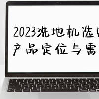 家庭洗地机的三种定位，附机型推荐！