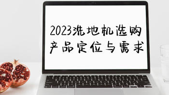 家庭洗地机的三种定位，附机型推荐！