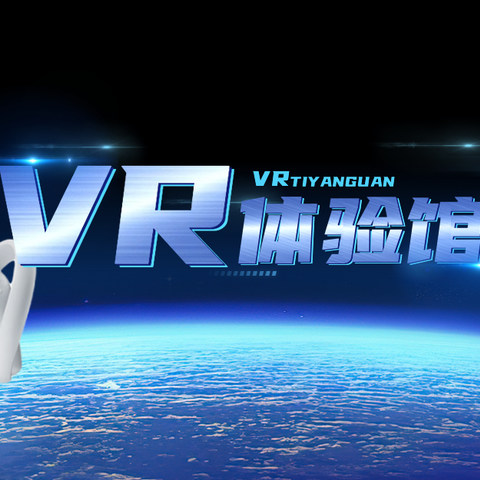 虚拟与现实的交互丨室内娱乐新形式，高性价比的VR/AR设备选购指南