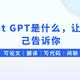 Chat GPT是什么？ 让它自己告诉你。