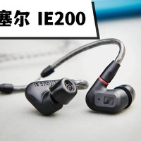 森海塞尔IE200 流行音乐入门级HiFi耳机评测