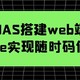  在NAS上搭建web端vscode实现随时码代码　