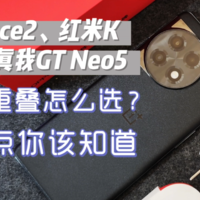 一加Ace2和红米K60及真我GT Neo5怎么选？