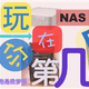 玩 Nas？ 你在第几层？掉坑几年了？ 小伙伴们，说说你的第一台nas是什么