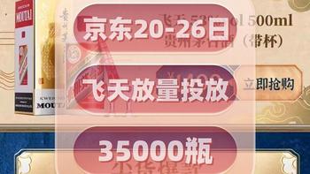 飞天茅台 篇四十八：机会来了！！京东2月投放加码，共【35000瓶】原价飞天茅台放量抢购 