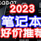 卷王大战！2023笔记本神价频出~4060白菜价！收好这份【购买清单+指南】