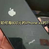 我如何只花800就能买下iPhone XS的？