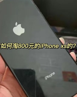 我如何只花800就能买下iPhone XS的？