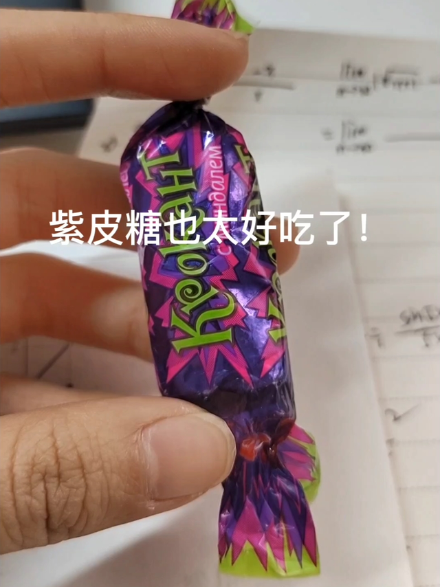 第一次吃这个糖果！好恰