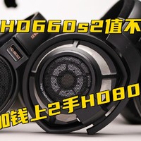 又花钱了 篇十一：4000块买新出的森海塞尔HD660s2，还是加钱买二手HD800？