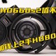 4000块买新出的森海塞尔HD660s2，还是加钱买二手HD800？