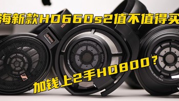 又花钱了 篇十一：4000块买新出的森海塞尔HD660s2，还是加钱买二手HD800？ 