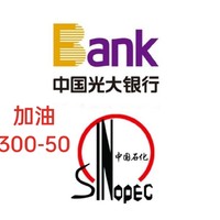 光大信用卡中石化加油最高300-50元详细攻略（中石油300-30）