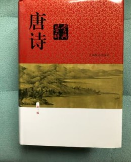 闲来无事放下手机，看几篇唐诗，感觉非常好