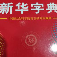 一年级学生发的新华字典