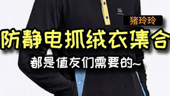 值友们你们要的防静电抓绒衣，我都给你们找到啦！