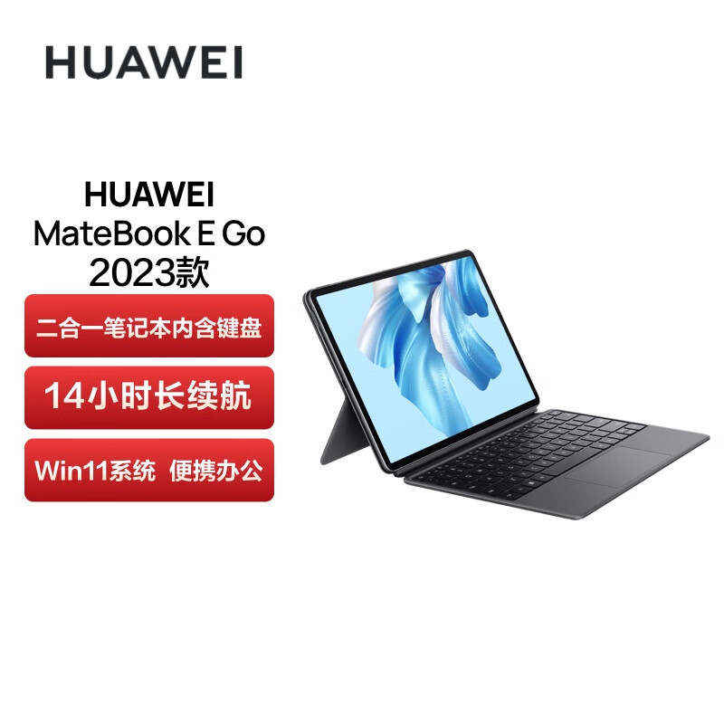 华为推出 MateBook E Go 2023款二合一办公本，升级屏幕，支持新手写笔，处理器缩水