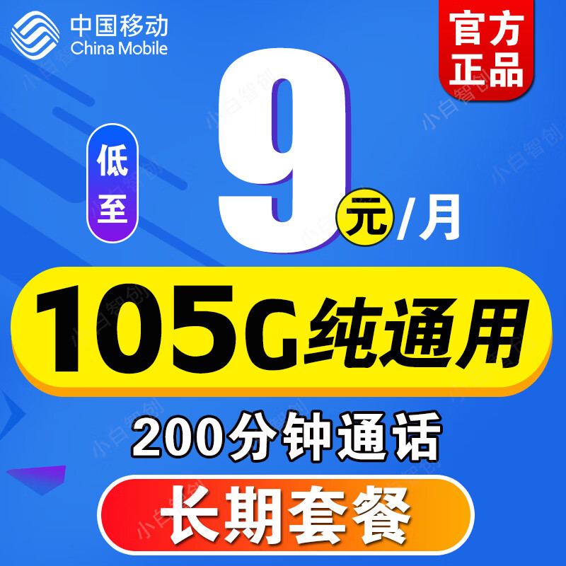 中国移动这次“太猛了”，月租9元+105G大流量+200分钟，良心了！