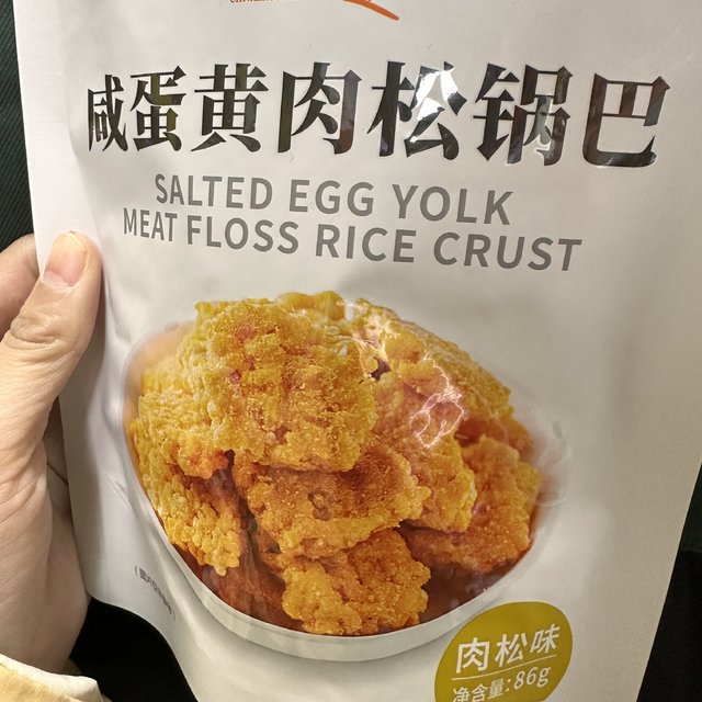 非常好吃的咸蛋黄肉松海苔味锅巴