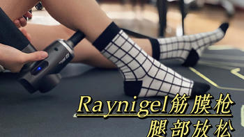 RAYNIGEL筋膜枪 篇三：raynigel筋膜枪放松腿部专区