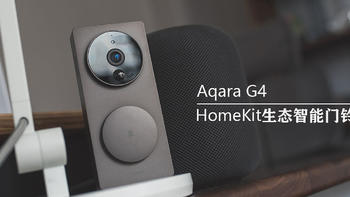 值得果粉期待，HomeKit生态智能门铃最优解，Aqara G4上手体验