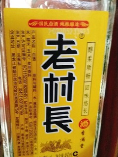 爱喝老村长酒