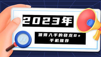 2023年骁龙8+Gen1处理器手机推荐！这几款机型别错过！