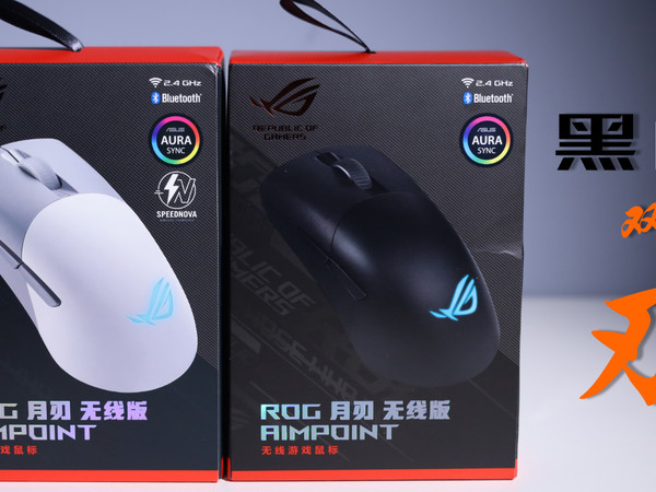 黑白双刃—ROG月刃无线AimPoint 36K体验分享！