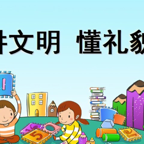 小学应该养成的生活好习惯