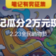  获奖名单公布｜【笔记有奖】2.23全民晒物节来喽！发笔记瓜分2万元现金池，赢5000金币+罗技键盘！　