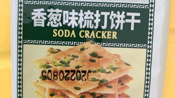 香葱味苏打饼干，越吃越上头