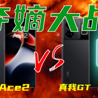 一加Ace2和真我GT Neo5选谁？