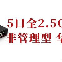 ASUSTOR爱速特2.5G交换机上线-ASW205T