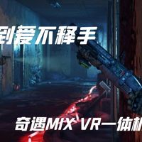 谁还不是个女汉子 篇一百零七：从新鲜感到爱不释手：奇遇MIX VR一体机娱乐体验