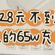  真开学必备装备，28元不到就能买到65w的快充！这价格简直了！　