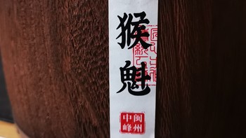 茶与酒系列 篇三十三：福建泉州也有猴魁，有高人指点一下吗？