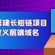 NAS下搭建长链转短链项目，可自定义前端域名