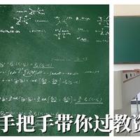 杂学旁收 篇二：岁月不待人，复习要趁早！新学期，手把手教你教师资格证考试早日上岸！！