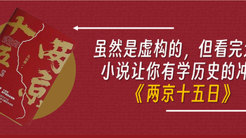 书籍—小说 篇八：虽然是虚构的，但看完这本小说让你有学历史的冲动《两京十五日》 