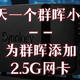  万兆网卡太贵？添加一张2.5G网卡仍然是当前群晖nas的最佳选择　