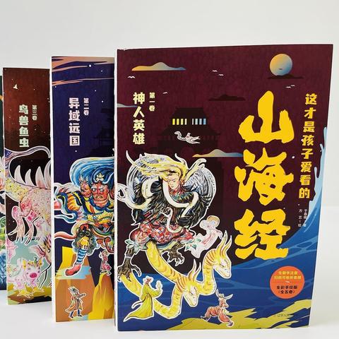 童书周推：艾瑞卡尔绘本、100层房子、宫西达也小卡车、这才是孩子爱看的山海经