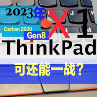 2023年了，2020款 ThinkPad X1 Carbon 可还能一战？