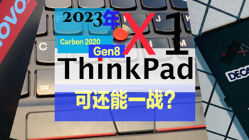 外设篇 篇七：2023年了，2020款 ThinkPad X1 Carbon 可还能一战？