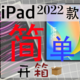 2022 款 iPad Pro 11英寸 (Gen 4) Wi-Fi 版 简单开箱