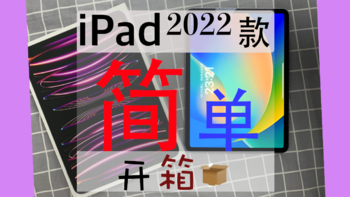 2022 款 iPad Pro 11英寸 (Gen 4) Wi-Fi 版 简单开箱