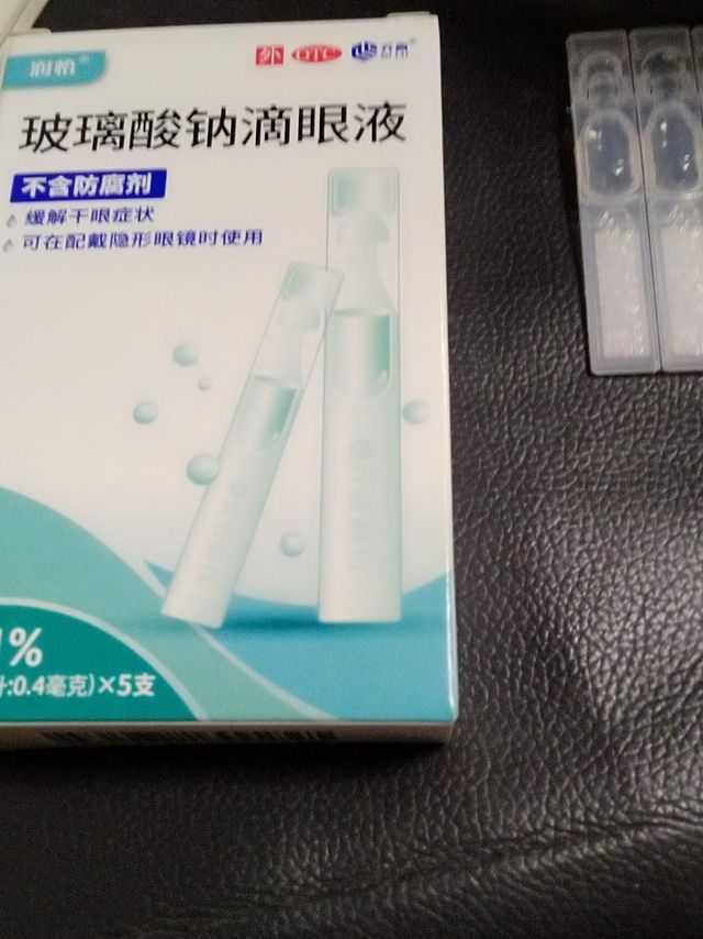 玻璃酸钠滴眼液，值得买！