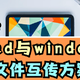  还在用微信传输助手？快来学会这个ipad与windows电脑文件互传妙招　