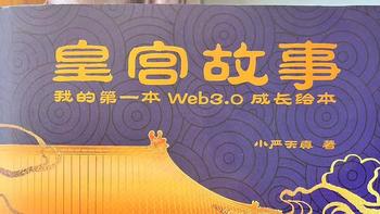 Web3.0绘本是什么？看一看《皇宫故事》就知道了