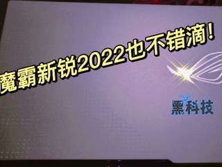 为什么魔霸新锐销售如此高？到底值得购买吗