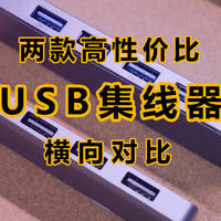 你的USB口够用吗？两款入门级4口USB3.0集线器对比测试